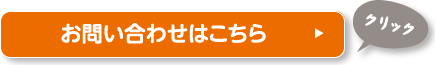 お問い合わせはこちら