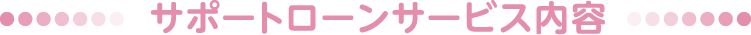 サポートサービス内容