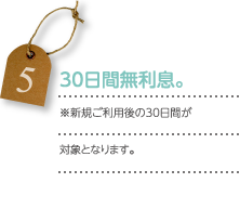 ３０日間無利息
