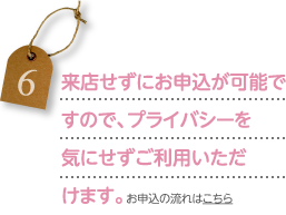 来店せずにお申し込みが可能ですので、プライバシーを気にせずご利用いただけます。