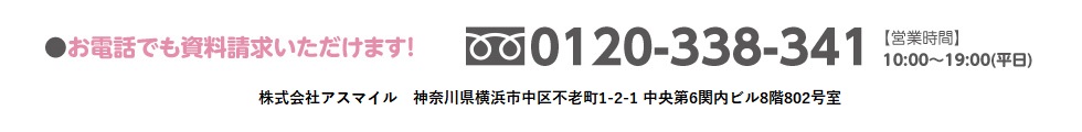 お電話でも資料請求いただけます！