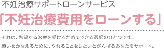 不妊治療費用をローンする